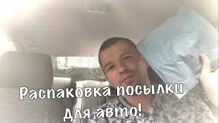 Товары с Алиэкспресс для авто!