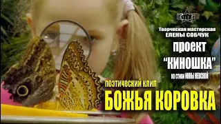 Поэтический клип БОЖЬЯ КОРОВКА. гор. Санкт-Петербург, июнь 2023 год #denvideomaker