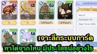 The Ragnarok : เจาะลึก ระบบการ์ด ที่จะทำให้เราเก่งขึ้น