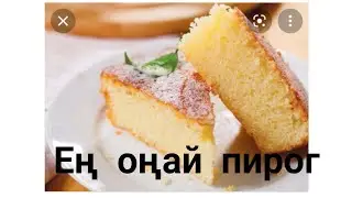 ПИРОГ жасау.Ең оңай Пирог.Қазақша рецепт.Быстрый пирог на Кефире.