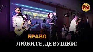 ПушкарьFM - “Любите, девушки!" (Браво cover) - Live Федеральное казначейство 07.03.2024