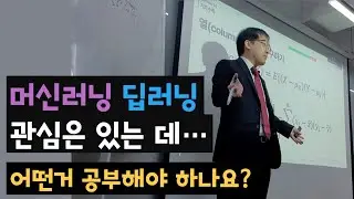 머신러닝 학습에 필요한 공부