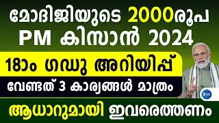 PM കിസാൻ 2000രൂപ സന്തോഷവാർത്ത|പുതിയ ഗഡു കിട്ടാൻ 3 കാര്യം|അധാറുമായി എത്തണം|PM Kisan samman nidhi News