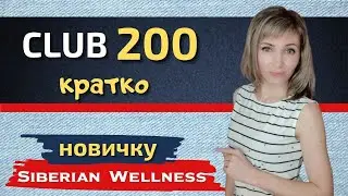 Клуб 200 Сибирское Здоровье КРАТКО / Siberian Wellness. С чего начать новичку в сетевом маркетинге