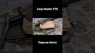 Пора на охоту