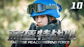 《Chinese Peacekeeping Force》10【2024 exclusive broadcast】| The peacekeeping force went to Africa