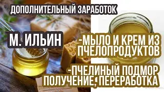 Soap and cream made from bee products. Bee dead bees. Production and processing. Maxim Ilyin, bee...