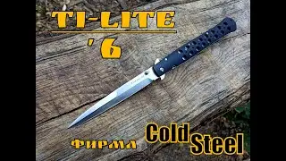 Складной нож - стилет TI-Lite VI от фирмы Cold Steel. Выживание. Тест №143