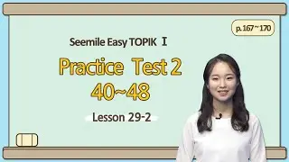 [Emma's Seemile Easy TOPIKⅠ] Lesson 29-2, Practice test 2 (44~48)