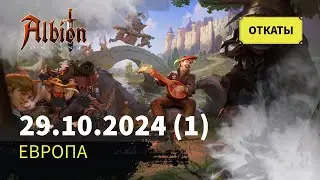 Albion Online: Откат за 29.10.2024