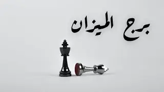 برج الميزان ♎ الاسبوع الاول اغسطس ارباح مادية هائلة تثبت لشخص انك لست متاح وقت ما يشاء