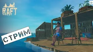 RAFT. The First Chapter. Прохождение на стриме #5