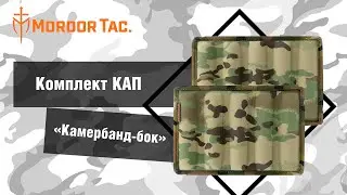 Комплект КАП: камербанд-бок