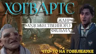 ФИЛЬМ ✨ХОГВАРТС✨ СЕРИЯ 14