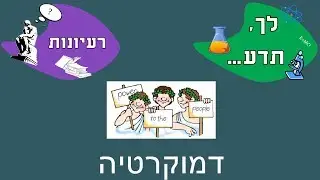 לך תדע - רעיונות - דמוקרטיה