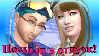 Свадебное путешествие Sims 4#5 #sims4 #challenge #notsoberry #darina_flo_life