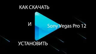 Где скачать и как установить Sony Vegas Pro 12