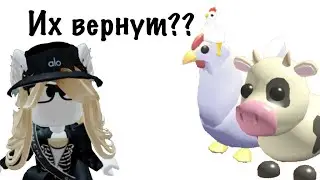 ФЕРМЕРСКИХ ПЕТОВ ВЕРНУТ?! Информация про адопт ми 2023