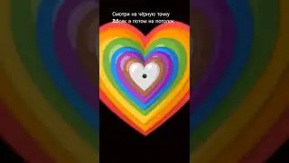 Смотри на чёрную точку 20с а потом на потолок 