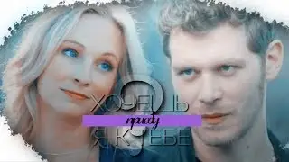 Klaus and Caroline II  Хочешь, я к тебе приеду