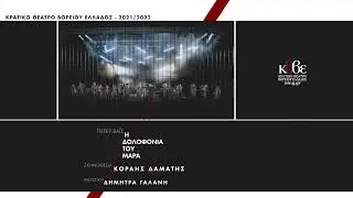 ΚΘΒΕ 2021 / 2022 - ΠΕΤΕΡ ΒΑΪΣ- Η δολοφονία του Μαρά - Μουσική: ΔΗΜΗΤΡΑ ΓΑΛΑΝΗ  ( Full )