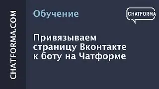 [Бот Вконтакте] Создаём страницу Вконтакте и привязываем её к боту на Чатформе