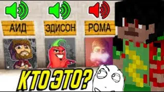 🤣УГАДАЙ ЮТУБЕРА ПО ГОЛОСУ В МАЙНКРАФТ #2023  #майнкрафт #minecraft #угадайпеснюпоэмоджи