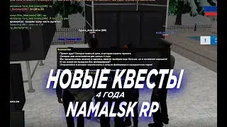 НОВЫЕ КВЕСТЫ на NAMALSK RP