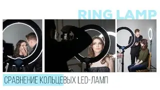 Сравнение кольцевых LED и люминесцентных ламп Ring Lamp