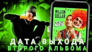 ⚠️Дата выхода второго альбома моргенштерна! Он всех обманул?! Вся инфа!⚠️