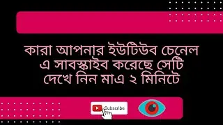 How To See Your Subscribers 2022। Check Who Is Subscribed To You। See Your Subscribers On Youtube