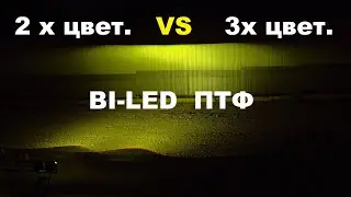 Two-color or three-color bi-LED fog lights 45W? Comparison