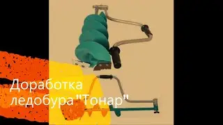 Доработка ледобура 