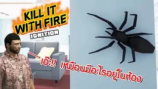 ผมกลัวเเมงมุม!!! [Kill It With Fire Ignition]
