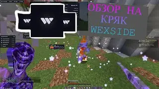 Обзор на КРЯК WEXSIDE CLIENT ЛУЧШИЙ ЧИТ КЛИЕНТ ДЛЯ МАЙНКРАФТ 1.16.5(FUNTIME,SPOOKYTIME,REALLYWORLD)