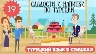 Turkish for children and adults in rhymes. Lesson 19. Drinks and sweets in Turkish rhymes.