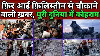 फ़िर आई फ़िलिस्तीन से चौकाने वाली ख़बर, पूरी दुनिया में कोहराम | MMC NEWS INDIA |