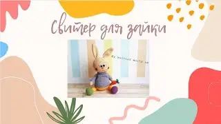 Вяжем свитер для зайки 🐰