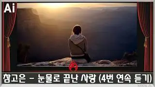 ♣ 참고은 - 눈물로 끝난 사랑 (4번 연속 듣기) ♣