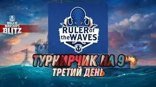 ТУРНИР НА 9 УРОВНЕ   RU SERVER World of warships blitz 