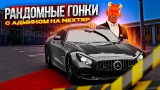 РАНДОМНЫЕ ГОНКИ С АДМИНОМ НА NEXTRP