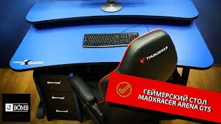 ✅ ГЕЙМЕРСКИЙ СТОЛ MADXRACER ARENA GTC