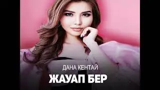 Дана Кентай — Жауап бер (Official audio)