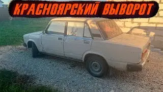 УСТАНОВКА КРАСНОЯРСКОГО ВЫВОРОТА НА ЖИГУ!