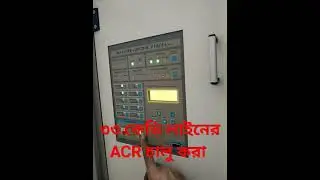 ৩৩ কেভি লাইনের ACR চালু করার নিয়ম । #33kvline #youtube #shortvideo #Amir Hossain Learning