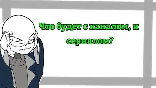 Что будет с каналом и сериалом?
