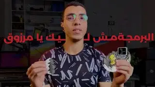 البرمجة مش ليك يامرزوق | أكذوبة تعلم البرمجة في 2024