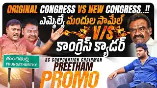 Thungathurthy Original V/S New Congress War | KING Preetham Exclusive Promo | #KKWR | Bhala Media
