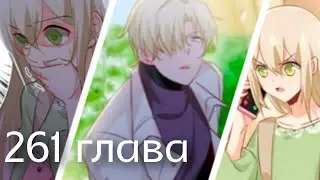 Властный президент 261 глава