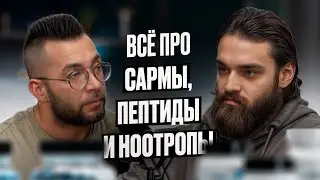 САРМы, Пептиды, Ноотропы : безопасная альтернатива стероидам или скрытые риски?